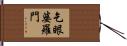 乞眼婆羅門 Hand Scroll