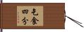 乞食四分 Hand Scroll