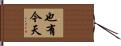 也有今天 Hand Scroll