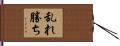 乱れ勝ち Hand Scroll
