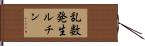 乱数発生ルチン Hand Scroll