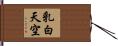乳白天空 Hand Scroll