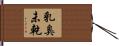 乳臭未乾 Hand Scroll