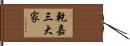 乾嘉三大家 Hand Scroll