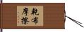 乾布摩擦 Hand Scroll