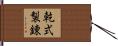 乾式製錬 Hand Scroll