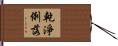 乾淨俐落 Hand Scroll
