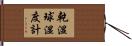 乾湿球湿度計 Hand Scroll