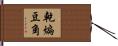 乾煸豆角 Hand Scroll