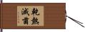 乾熱滅菌 Hand Scroll