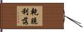 乾脆利落 Hand Scroll