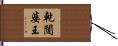 乾闥婆王 Hand Scroll