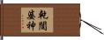 乾闥婆神 Hand Scroll