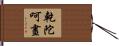 乾陀呵晝 Hand Scroll