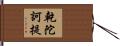 乾陀訶提 Hand Scroll