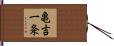 亀吉一条 Hand Scroll