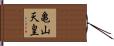 亀山天皇 Hand Scroll