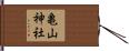 亀山神社 Hand Scroll