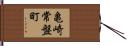 亀崎常盤町 Hand Scroll