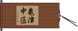 亀津中区 Hand Scroll