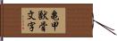 亀甲獣骨文字 Hand Scroll