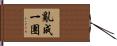 亂成一團 Hand Scroll