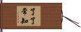 了了常知 Hand Scroll