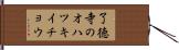 了徳寺のオハツキイチョウ Hand Scroll