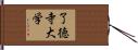 了徳寺大学 Hand Scroll
