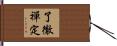 了徹禪定 Hand Scroll