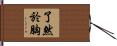 了然於胸 Hand Scroll