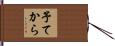 予てから Hand Scroll