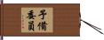 予備委員 Hand Scroll