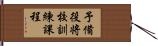 予備役将校訓練課程 Hand Scroll