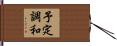 予定調和 Hand Scroll