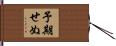 予期せぬ Hand Scroll