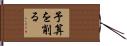 予算を削る Hand Scroll