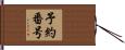 予約番号 Hand Scroll