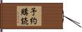 予約購読 Hand Scroll