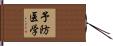 予防医学 Hand Scroll