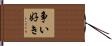 争い好き Hand Scroll