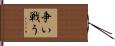 争い戦う Hand Scroll