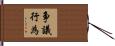 争議行為 Hand Scroll