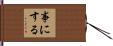 事にする Hand Scroll