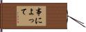 事によって Hand Scroll