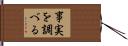 事実を調べる Hand Scroll