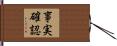 事実確認 Hand Scroll