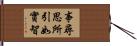 事尋思所引如實智 Hand Scroll