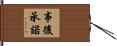 事後承諾 Hand Scroll