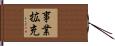事業拡充 Hand Scroll